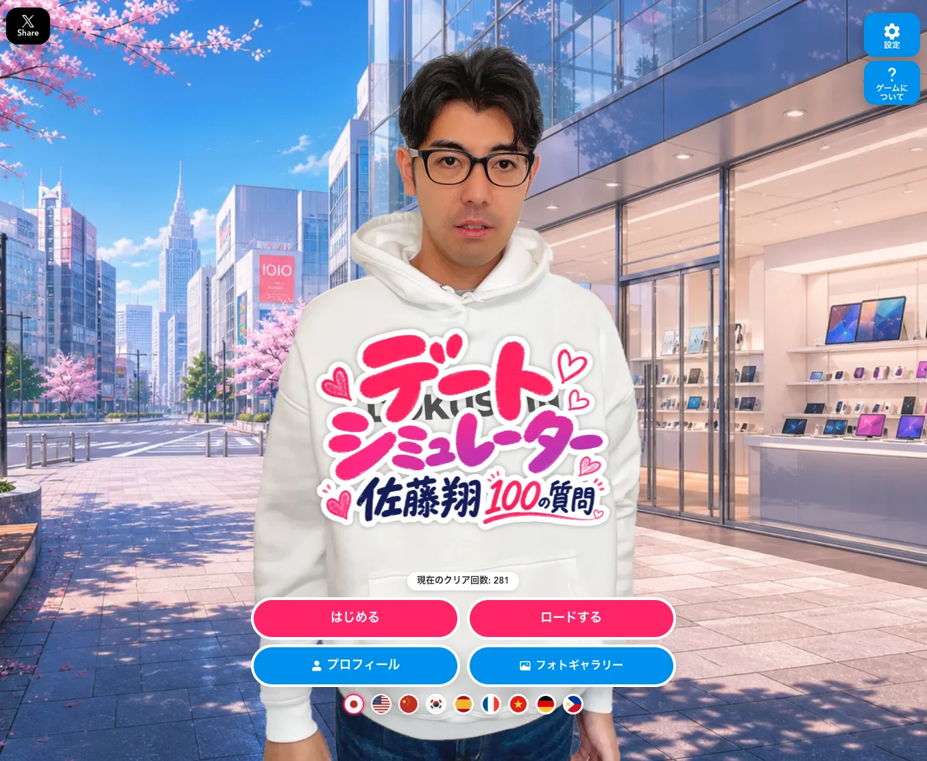 デートシミュレーター佐藤翔100の質問